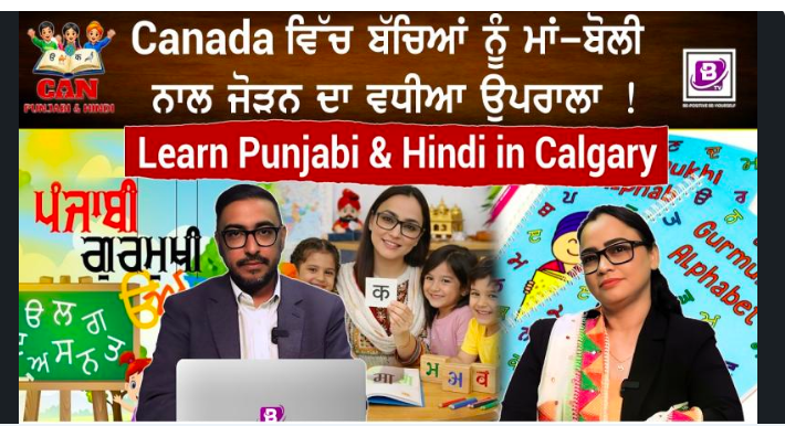 Canada ਵਿੱਚ ਬੱਚਿਆਂ ਨੂੰ ਮਾਂ-ਬੋਲੀ ਨਾਲ ਜੋੜਨ ਦਾ ਵਧੀਆ ਉਪਰਾਲਾ 