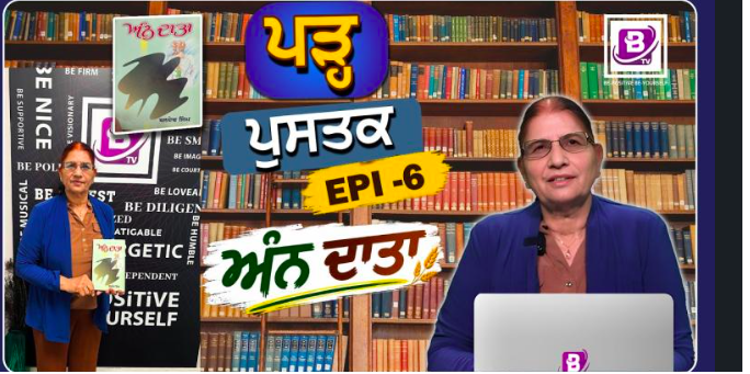 ਪੜ੍ਹ ਪੁਸਤਕ EPI-06, ਅੰਨ ਦਾਤਾ
