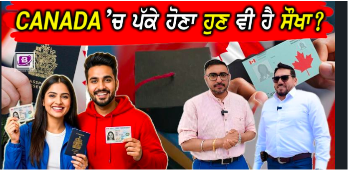 🍁 Canada ਚ ਪੱਕੇ ਹੋਣਾ ਹੁਣ ਵੀ ਹੈ ਸੌਖਾ ? Canada PR Easy Pathways
