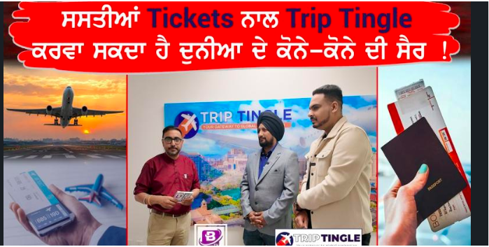 ਸਸਤੀਆਂ Tickets ਨਾਲ Trip Tingle ਕਰਵਾ ਸਕਦਾ ਹੈ ਦੁਨੀਆ ਦੇ ਕੋਨੇ-ਕੋਨੇ ਦੀ ਸੈਰ !✈️🌍