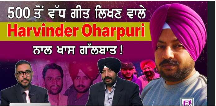 500 ਤੋਂ ਵੱਧ ਗੀਤ ਲਿਖਣ ਵਾਲੇ Harvinder Oharpuri ਨਾਲ ਖਾਸ ਗੱਲਬਾਤ !🎤✨